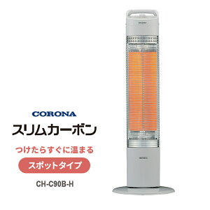 ���ԊO���J�[�{���q�[�^�[ �X�����J�[�{�� �X�|�b�g�^�C�v 900W �O���[ CORONA �R���i CH-C90B-H