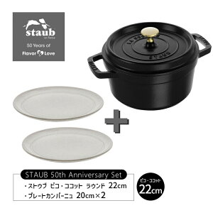 [11/1 Iōő100%|CgobN(vGg[)] XgEu sRERRbg Eh 22cm ubN 40509-305 +Plate Campagne 20cm ×2 STAUB 50th Ajo[T[Zbg A-2 staub XgEu Z1031-157-0