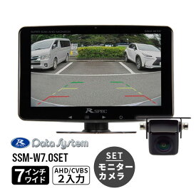 スーパースリムモニター 7インチワイド液晶モニター+カメラのセット品 SSM-W7.0SET DataSystem データシステム SSM-W70SET
