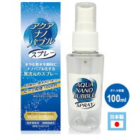 アクアナノバブル スプレー 100ml (アクア ナノバブル発生器) アイ・テック NANO-SPRAY