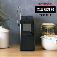 [9/5限定 最大100%ポイントバック] 低温調理器 芯温スマートクッカー TESCOM テスコム TLC70A-K