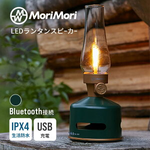[9/20 Iōő100%|CgobN(vGg[)] LED^Xs[J[ S1 _[NO[ LED Lantern speaker S1 Bluetooth u[gD[X h  MoriMori  4573111801119