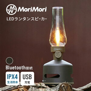 [10/1 P5{2000~OFFN[||CgobN(vGg[)] LED^Xs[J[ S1 _[NuE LED Lantern speaker S1 Bluetooth u[gD[X h  MoriMori  4573111801126