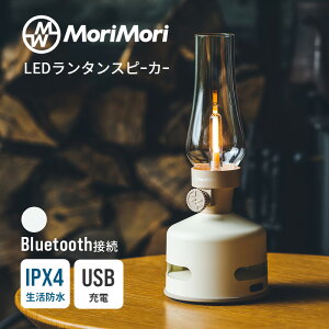 LED^Xs[J[ S1 zCg LED Lantern speaker S1 Bluetooth u[gD[X h  MoriMori  4573111801140