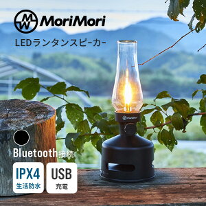 [9/20 Iōő100%|CgobN(vGg[)] LED^Xs[J[ S1 ubN LED Lantern speaker S1 Bluetooth u[gD[X h  MoriMori  4573111801171