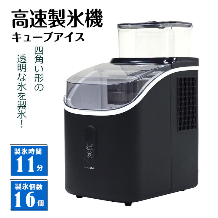楽天市場】LIVZA 高速製氷機キューブアイス ブラック 黒 家庭用 製氷機 