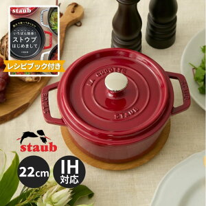�X�g�E�u �s�R�E�R�R�b�g ���E���h 22cm �{���h�[ ���V�s�u�b�N�Z�b�g staub �X�g�E�u 4549351885493