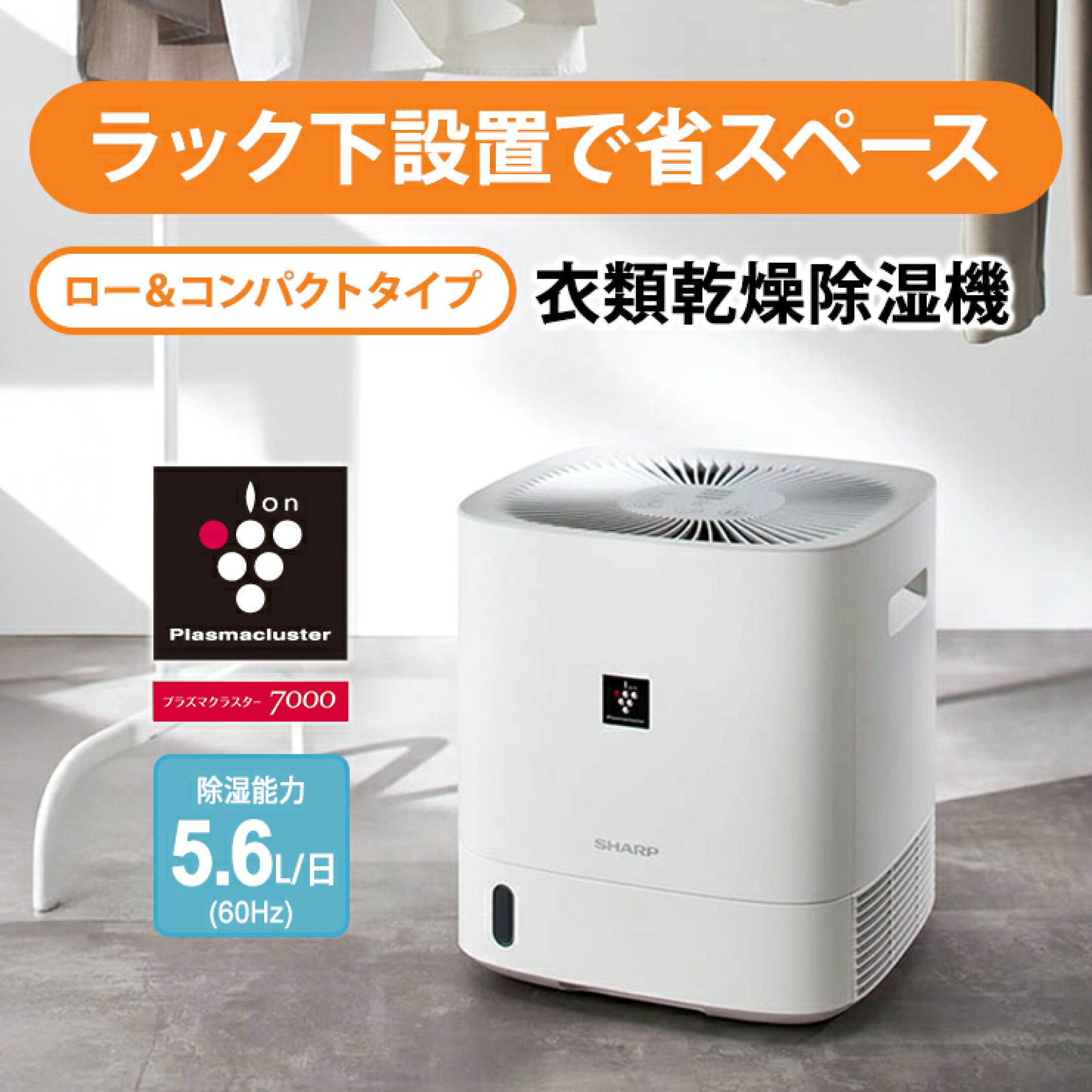 デシカント方式 衣類乾燥除湿機 ローコンパクトタイプ プラズマクラスター7000 ホワイト系 SHARP シャープ CV-T60-W