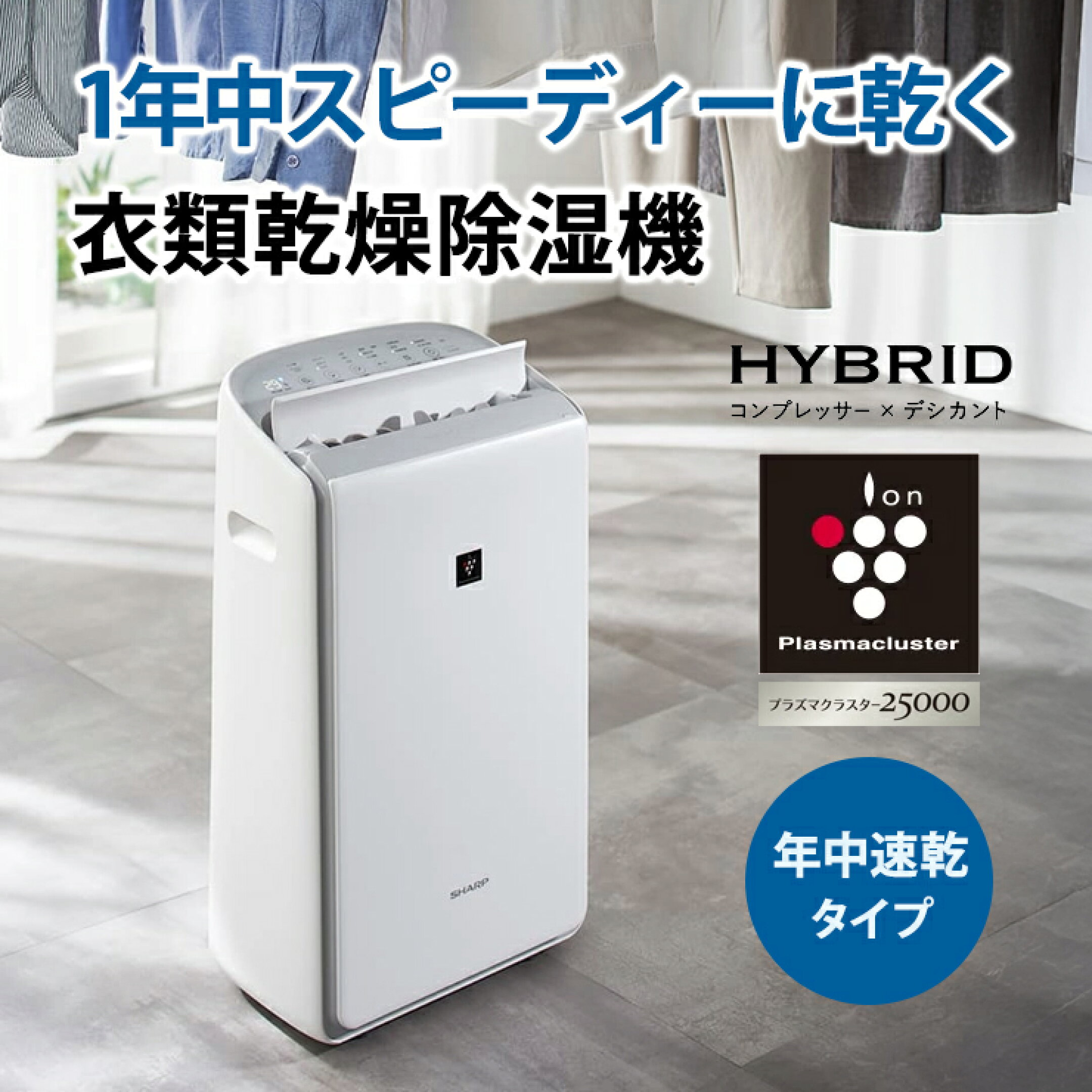 ハイブリッド方式 衣類乾燥除湿機 年中速乾タイプ プラズマクラスター25000 ホワイト系 SHARP シャープ CV-TH150-W