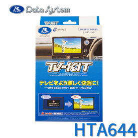 TV-KIT テレビキット オートタイプ ホンダディーラーオプション 8インチディスプレイオーディオ VX-240ZFE/LX-240ZFE DataSystem データシステム HTA644