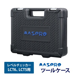 [7/10限定 最大100%ポイントバック] レベルチェッカー用ツールケース (LCT6 LCT5対応) MASPRO マスプロ LCT-TC