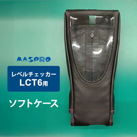 [7/10限定 最大100%ポイントバック] レベルチェッカー (LCT6 LCT5)用 ソフトケース MASPRO マスプロ LCT6-SC