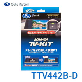 TV-KIT テレビキット ビルトインタイプ トヨタ クラウンセダン(HEV車) AZSH32 R5.11〜 / ランドクルーザー FJA300W/VJA300W R7.4〜 DataSystem データシステム TTV442B-D