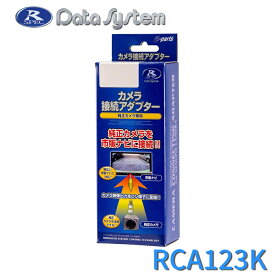 リアカメラ接続アダプター DataSystem データシステム RCA123K