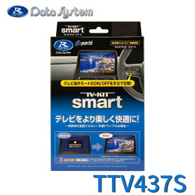 TV-KIT テレビキット スマートタイプ トヨタ ヤリスクロス R6.2〜 / シエンタ R4.9〜 / ノア・ヴォクシー R4.1〜 他 DataSystem データシステム TTV437S