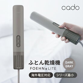 ふとん乾燥機 FOEHN LITE ダークグレー Cado カドー FEN-L01-DG
