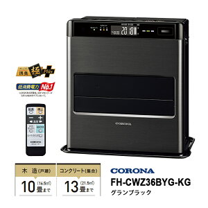 石油ファンヒーター WZシリーズ フラッグシップモデル グランブラック CORONA コロナ FH-CWZ36BYG-KG