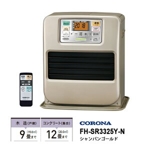 石油ファンヒーター SRタイプ 高機能モデル シャンパンゴールド CORONA コロナ FH-SR3325Y-N