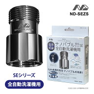 [9/5限定 最大100%ポイントバック] ナノバブル発生キット 全自動洗濯機用 SE 日本電興 ND-SEZS