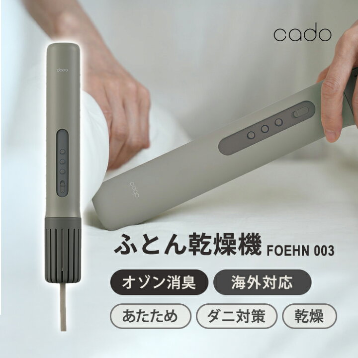 楽天市場】ふとん乾燥機 FOEHN 003 フェーン ダークグレー Cado カドー 