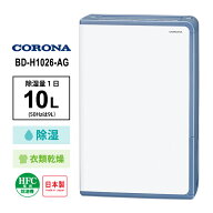 衣類乾燥除湿機 グレイッシュブルー CORONA コロナ BD-H1026-AG