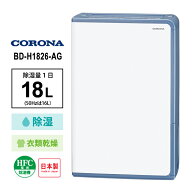 衣類乾燥除湿機 グレイッシュブルー CORONA コロナ BD-H1826-AG