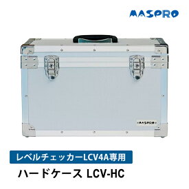 [7/10限定 最大100%ポイントバック] レベルチェッカー用 ハードケース (LCV4A専用) MASPRO マスプロ LCV-HC