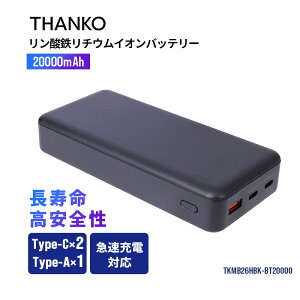 ���o�C���o�b�e���[ �����_�S 20000mAh �u���b�N �①��2026�����o�b�e���[ THANKO �T���R�[ 4580060605460
