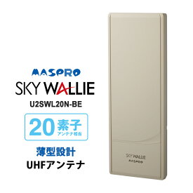壁面取付用 地上デジタル放送用 平面 UHFアンテナ SKY WALLIE(スカイウォーリー) 20素子 水平偏波用 ベージュ MASPRO マスプロ U2SWL20N-BE