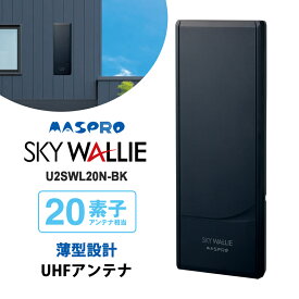 壁面取付用 地上デジタル放送用 平面 UHFアンテナ SKY WALLIE(スカイウォーリー) 20素子 水平偏波用 ブラック MASPRO マスプロ U2SWL20N-BK