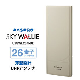 壁面取付用 地上デジタル放送用 平面 UHFアンテナ SKY WALLIE(スカイウォーリー) 26素子 水平偏波用 ベージュ MASPRO マスプロ U2SWL26N-BE