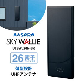 壁面取付用 地上デジタル放送用 平面 UHFアンテナ SKY WALLIE(スカイウォーリー) 26素子 水平偏波用 ブラック MASPRO マスプロ U2SWL26N-BK