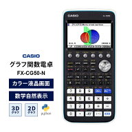 【特価セール】【国内正規品】 カラーグラフ関数電卓 CASIO カシオ FX-CG50-N