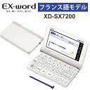 【特価セール】 電子辞書 EX-word(エクスワード) フランス語モデル 68コンテンツ ホワイト CASIO カシオ XD-SX7200