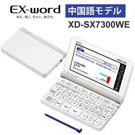 [6/5限定 抽選で最大100%Pointバック&クーポンで最大2000円OFF] 【特価セール】 電子辞書 EX-word(エクスワード) 中国語モデル 79コンテンツ ホワイト CASIO カシオ XD-SX7300WE★