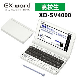 [5/15は抽選で最大100%ポイントバック(要エントリー)] 【特価セール】 電子辞書 EX-word(エクスワード) 高校生モデル ホワイト CASIO カシオ XD-SV4000★