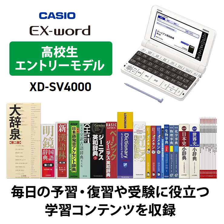 電子辞書 EX-word(エクスワード) 高校生モデル ホワイト XD-SV4000☆ CASIO カシオ 家電 