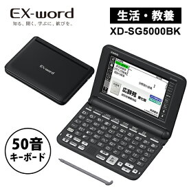 【特価セール】 電子辞書 EX-word(エクスワード) 生活・教養モデル 50音キーボード ブラック CASIO カシオ XD-SG5000BK★