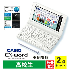 【特価セール】 電子辞書 EX-word(エクスワード) XD-SV4750 高校生 ホワイト + 液晶保護フィルム セット CASIO カシオ XD-SV4755-FM★