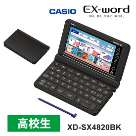 【特価セール】 電子辞書 EX-word(エクスワード) 高校生スタンダードモデル 230コンテンツ ブラック CASIO カシオ XD-SX4820BK★