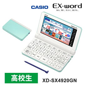 【特価セール】 電子辞書 EX-word(エクスワード) 高校生 英語・国語強化モデル 260コンテンツ グリーン CASIO カシオ XD-SX4920GN★