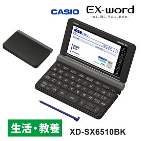 [2/15限定 抽選で最大100％ポイントバック] 【特価セール】 電子辞書 EX-word(エクスワード) 生活・教養モデル 160コンテンツ ブラック CASIO カシオ XD-SX6510BK