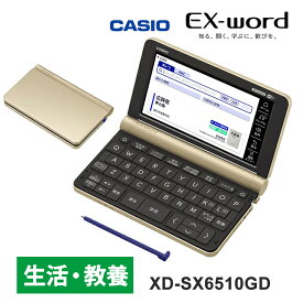[2/15限定 抽選で最大100％ポイントバック] 【特価セール】 電子辞書 EX-word(エクスワード) 生活・教養モデル 160コンテンツ シャンパンゴールド CASIO カシオ XD-SX6510GD