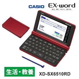 【特価セール】 電子辞書 EX-word(エクスワード) 生活・教養モデル 160コンテンツ レッド CASIO カシオ XD-SX6510RD★
