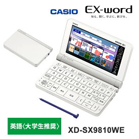 【特価セール】 電子辞書 EX-word(エクスワード) 英語モデル 200コンテンツ ホワイト CASIO カシオ XD-SX9810WE★