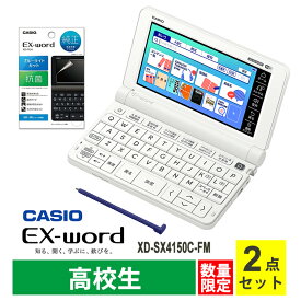 【特価セール】 電子辞書 EX-word(エクスワード) XD-SX4100 高校生 ホワイト + 液晶保護フィルム セット CASIO カシオ XD-SX4150C-FM★