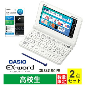 【特価セール】 電子辞書 EX-word(エクスワード) XD-SX4100 高校生 ホワイト + 液晶保護フィルム セット CASIO カシオ XD-SX4150C-FM★