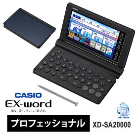 [2/15限定 抽選で最大100％ポイントバック] 電子辞書 EX-word(エクスワード) プロフェッショナル 生活・ビジネスモデル 200コンテンツ ブラック/ブルー CASIO カシオ XD-SA20000