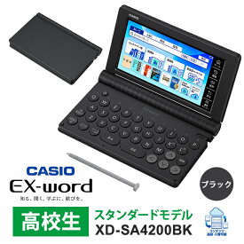 [2/15限定 抽選で最大100％ポイントバック] 電子辞書 EX-word(エクスワード) 高校生スタンダードモデル 155コンテンツ ブラック CASIO カシオ XD-SA4200BK