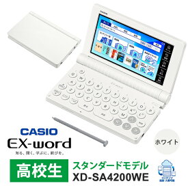 [2/15限定 抽選で最大100％ポイントバック] 電子辞書 EX-word(エクスワード) 高校生スタンダードモデル 155コンテンツ ホワイト CASIO カシオ XD-SA4200WE